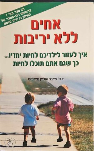 צילום של הספר אחים ללא יריבות / אדל פייבר • אליין מייזליש