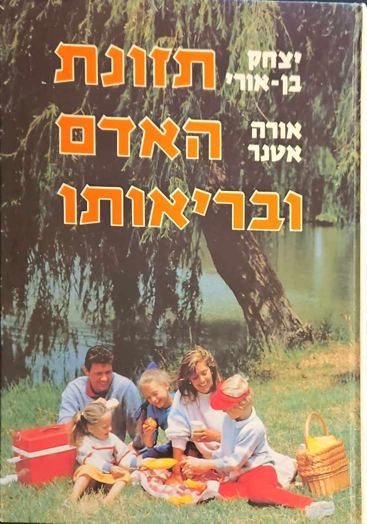 צילום של הספר תזונת האדם ובריאותו / יצחק בן-אורי • אורה אטנר