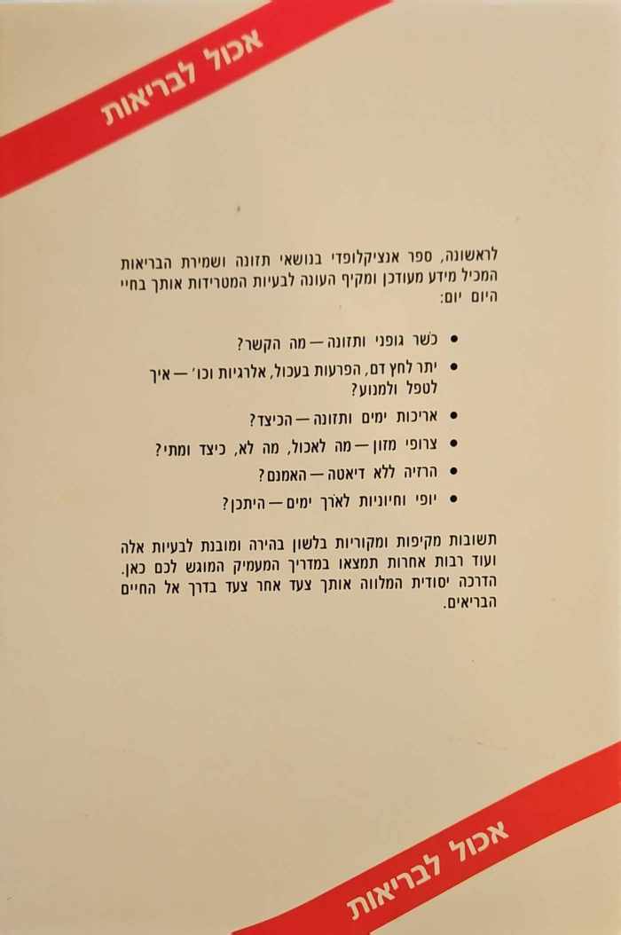 צילום של הספר תזונת האדם ובריאותו / יצחק בן-אורי • אורה אטנר