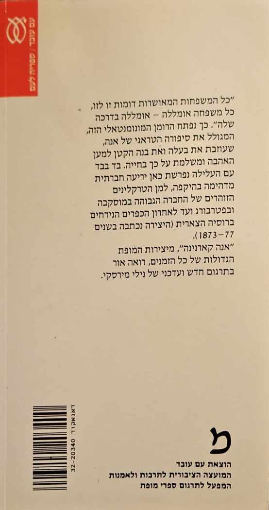 צילום של הספר אנה קרנינה - כרך א' / ל. נ. טולסטוי (עם עובד, 1999)