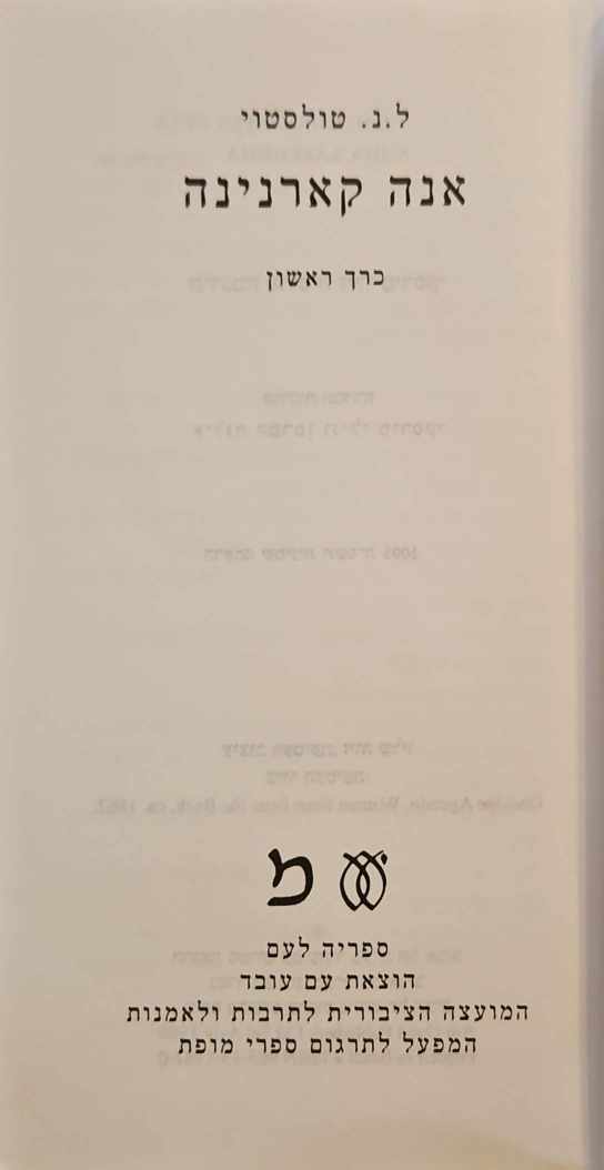 צילום של הספר אנה קרנינה - כרך א' / ל. נ. טולסטוי (עם עובד, 1999)