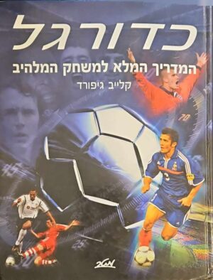 צילום של הספר כדורגל - המדריך המלא למשחק המלהיב / קלייב גיפורד