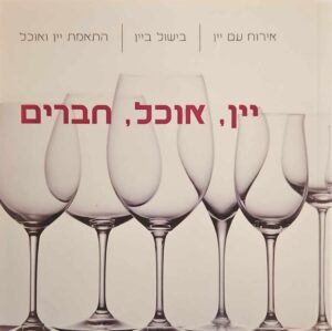צילום של הספר יין, אוכל, חברים / אורלי פלאי־ברונשטיין