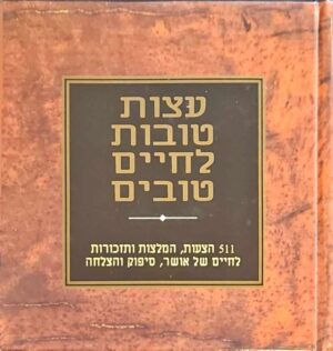צילום של הספר עצות טובות לחיים טובים / ג'קסון בראון