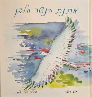 צילום של הספר מתנת הנשר הלבן / מוטי רשף • ורדית בר אילן