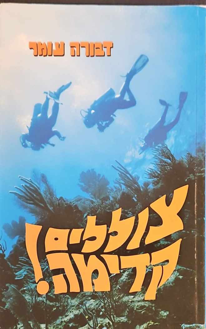 צילום של הספר צוללים קדימה / דבורה עומר (הוצאת שרברק, 1968)