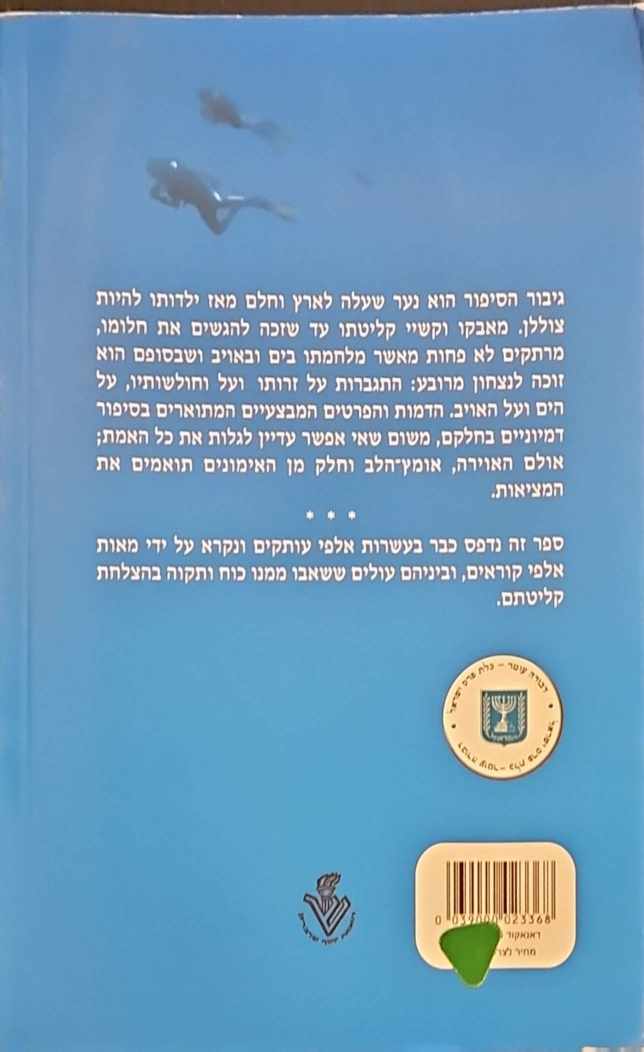 צילום של הספר צוללים קדימה / דבורה עומר (הוצאת שרברק, 1968)