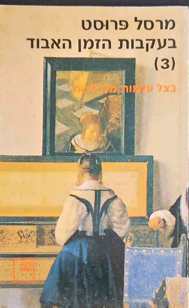 צילום של הספר בעקבות הזמן האבוד 3: בצל עלמות מבלבלות / מרסל פרוסט