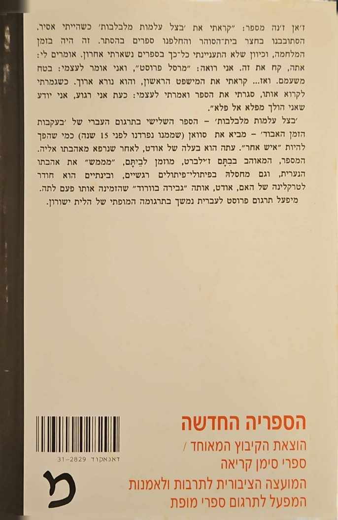 צילום של הספר בעקבות הזמן האבוד 3: בצל עלמות מבלבלות / מרסל פרוסט