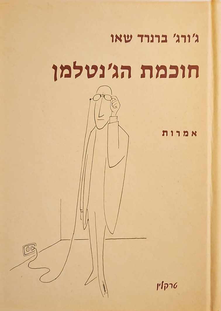 צילום של הספר חוכמת הג'נטלמן - אמרות / ג'ורג' ברנרד שאו