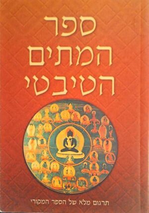 צילום של הספר ספר המתים הטיבטי - תרגום מלא של הספר המקורי