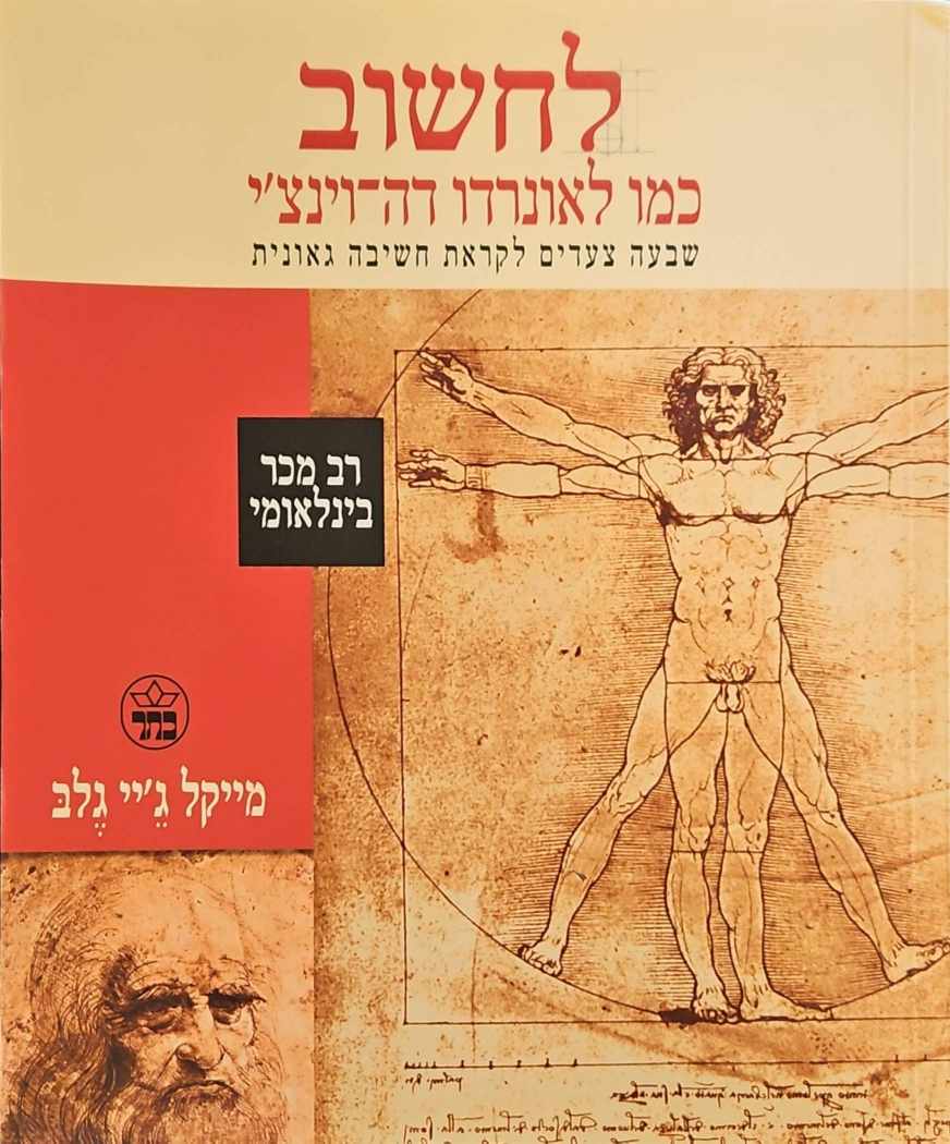 צילום של הספר לחשוב כמו לאונרדו דה־וינצ'י: שבעה צעדים לקראת חשיבה גאונית / מייקל ג'יי גלב