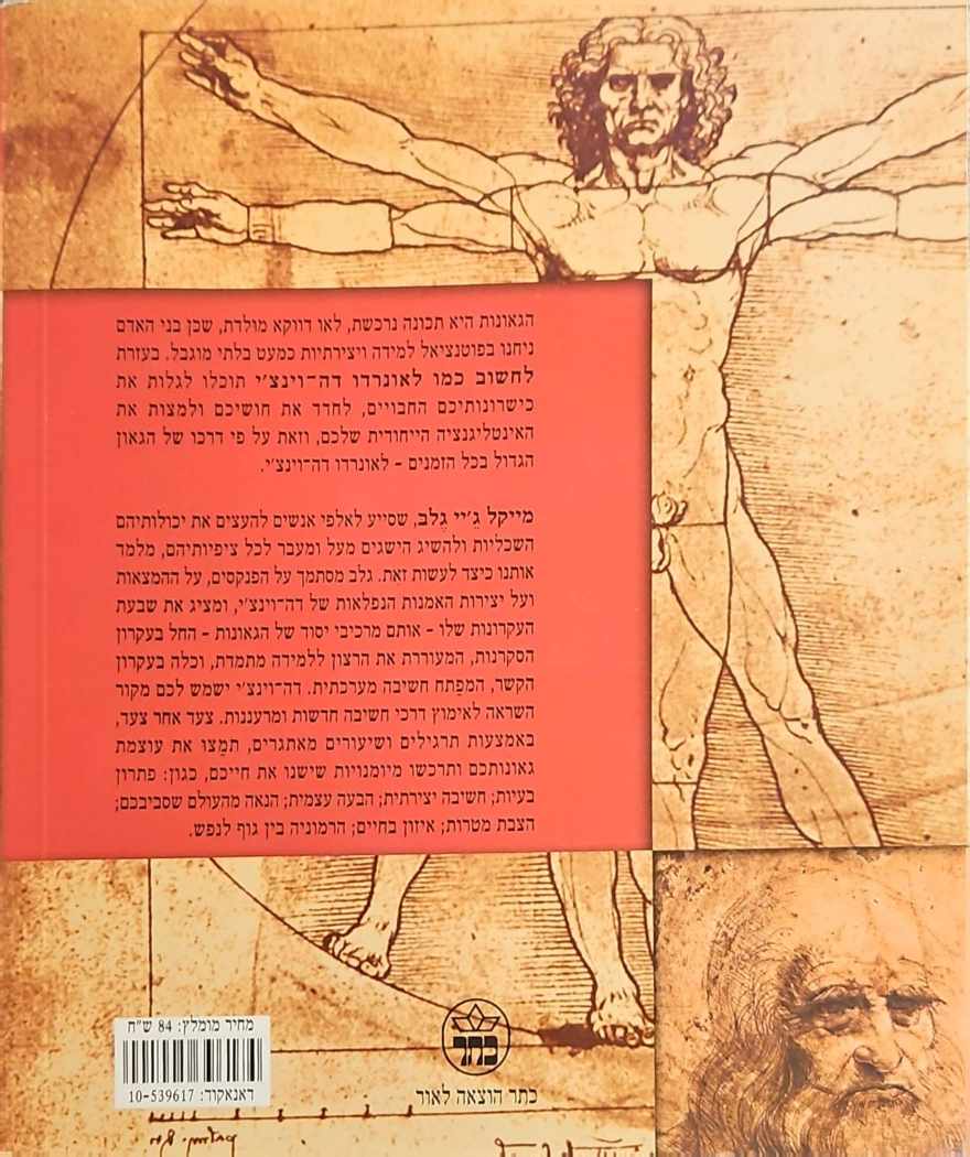 צילום של הספר לחשוב כמו לאונרדו דה־וינצ'י: שבעה צעדים לקראת חשיבה גאונית / מייקל ג'יי גלב