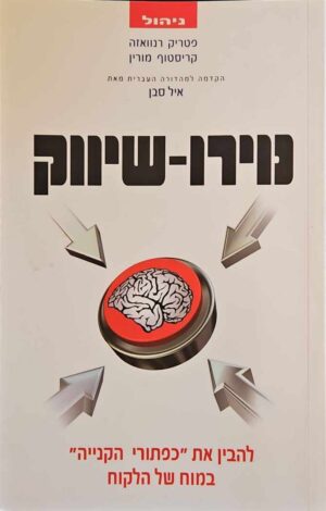 צילום של הספר נוירו־שיווק: להבין את “כפתורי הקנייה” במוח של הלקוח / פטריק רנוואזה וקריסטוף מורין