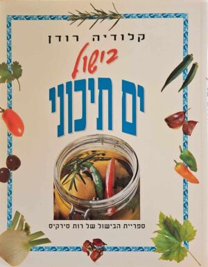 צילום של הספר בישול ים תיכוני / קלודיה רודן