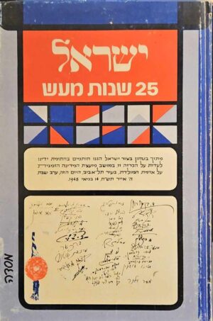 צילום של הספר ישראל: 25 שנות מעש / בעריכת משה שפרבר