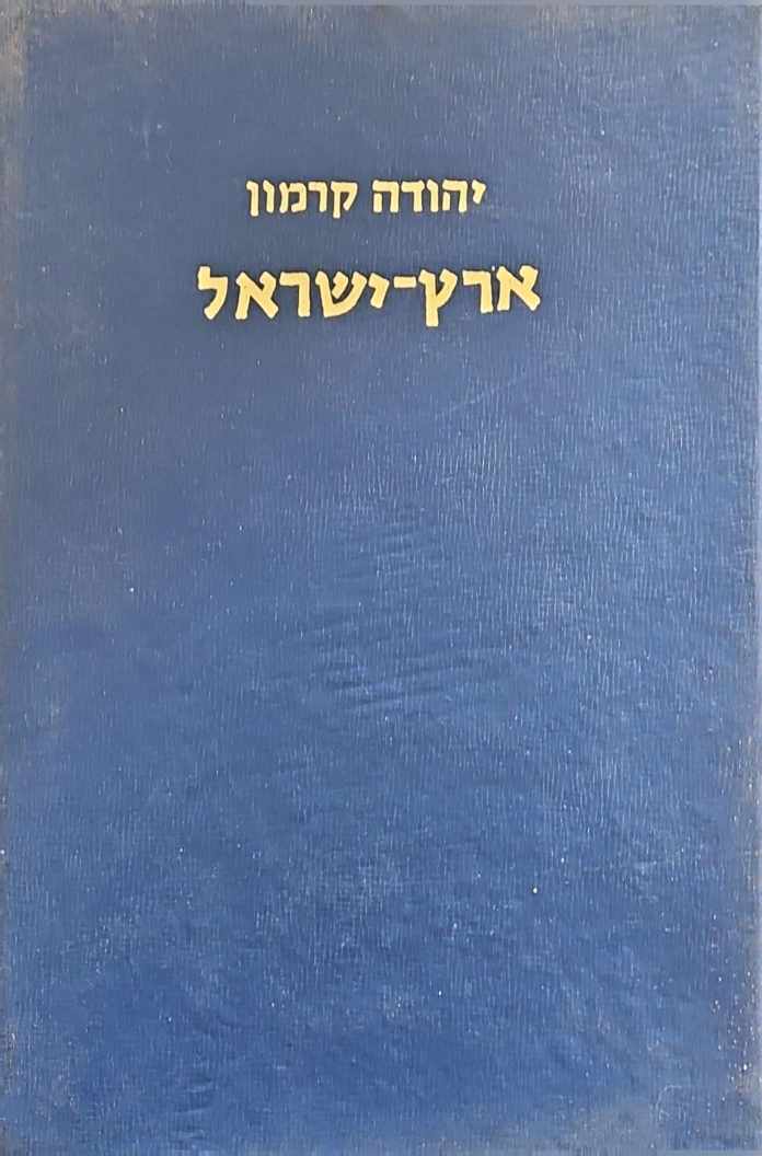 צילום של הספר ארץ־ישראל: גיאוגרפיה של הארץ ואזוריה / יהודה קרמון
