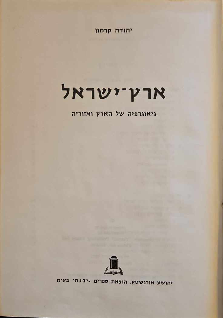 צילום של הספר ארץ־ישראל: גיאוגרפיה של הארץ ואזוריה / יהודה קרמון