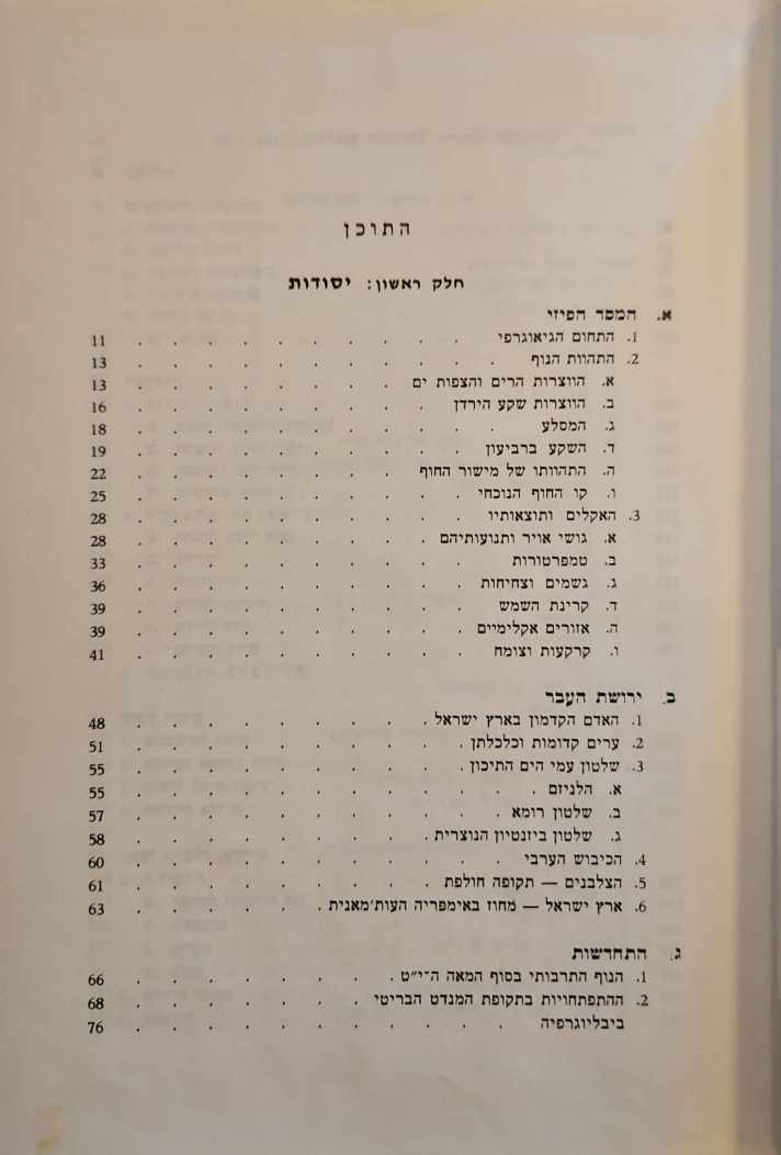 צילום של הספר ארץ־ישראל: גיאוגרפיה של הארץ ואזוריה / יהודה קרמון