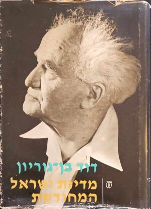 צילום של הספר מדינת ישראל המחודשת - כרך שני / דוד בן־גוריון