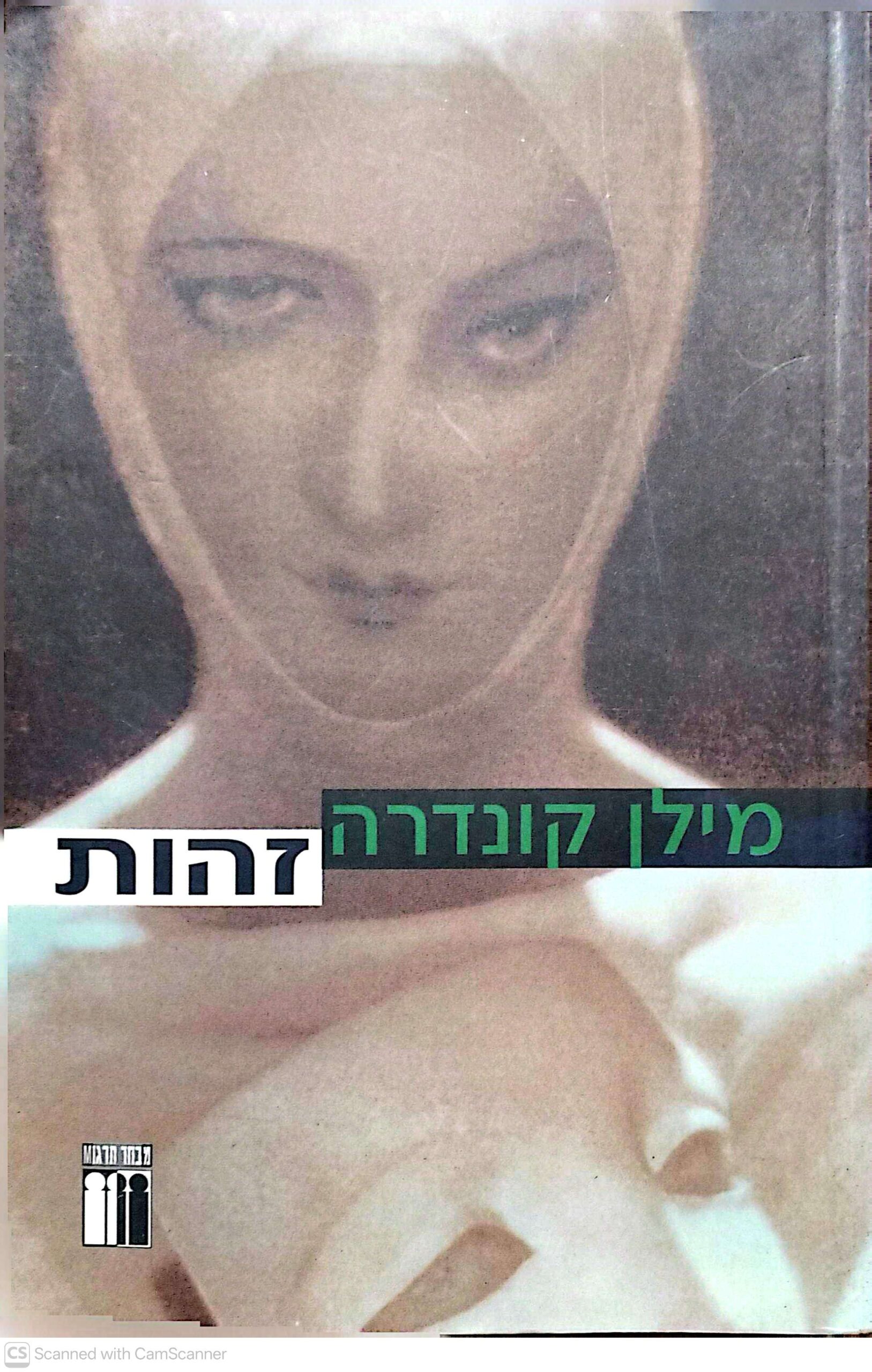 צילום של הספר זהות / מילן קונדרה
