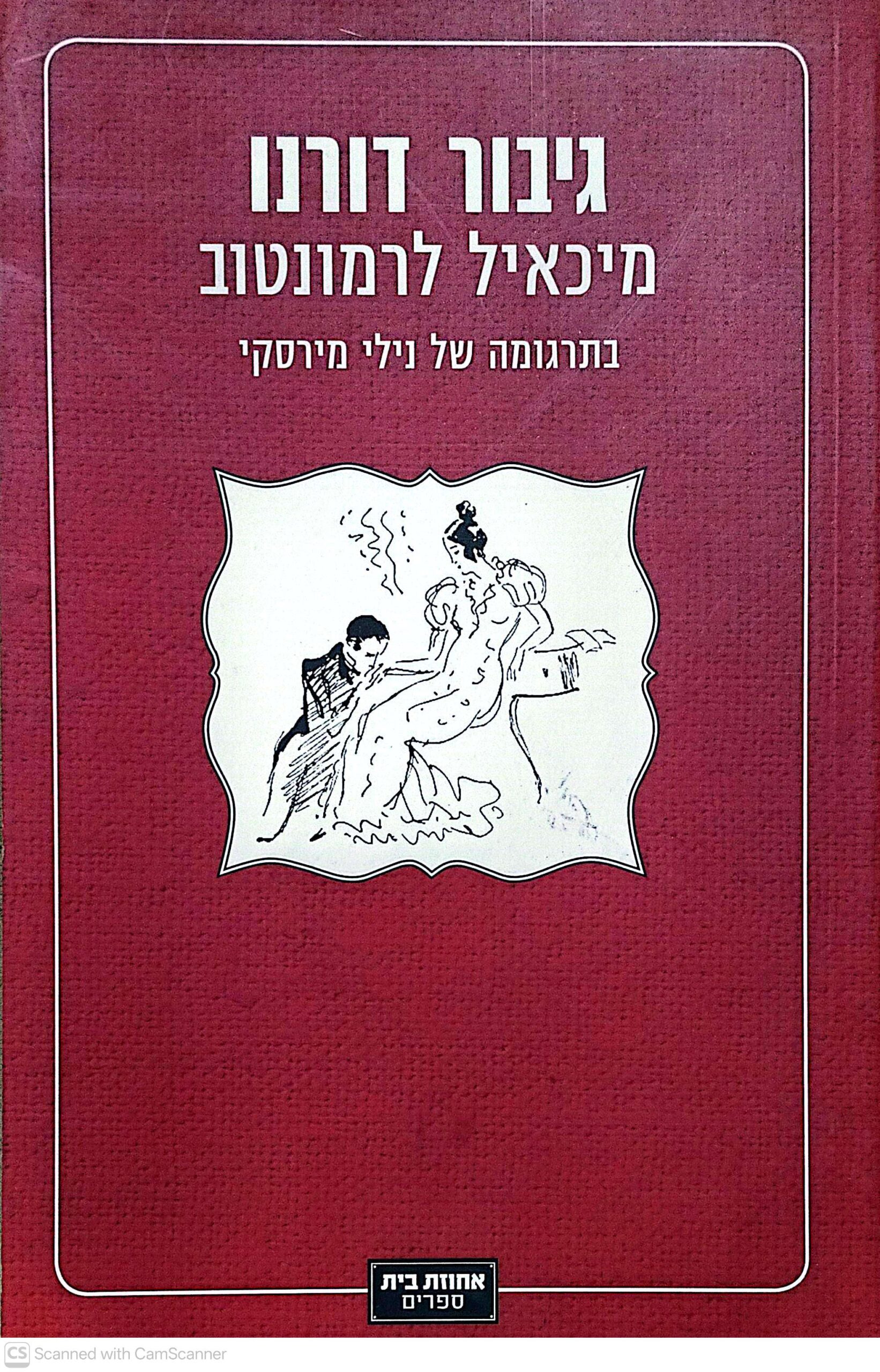 צילום של הספר גיבור דורנו / מיכאיל לרמונטוב (אחוזת בית, 2013)