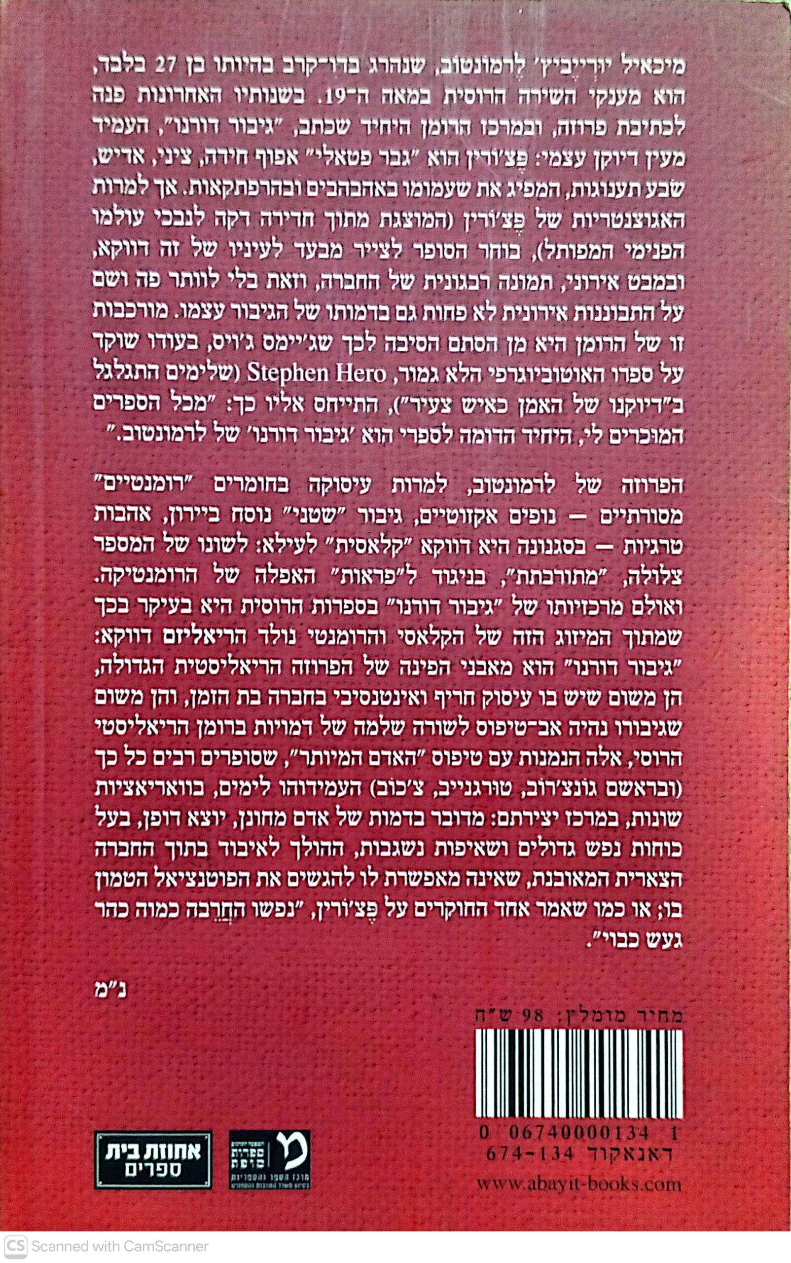 צילום של הספר גיבור דורנו / מיכאיל לרמונטוב (אחוזת בית, 2013)