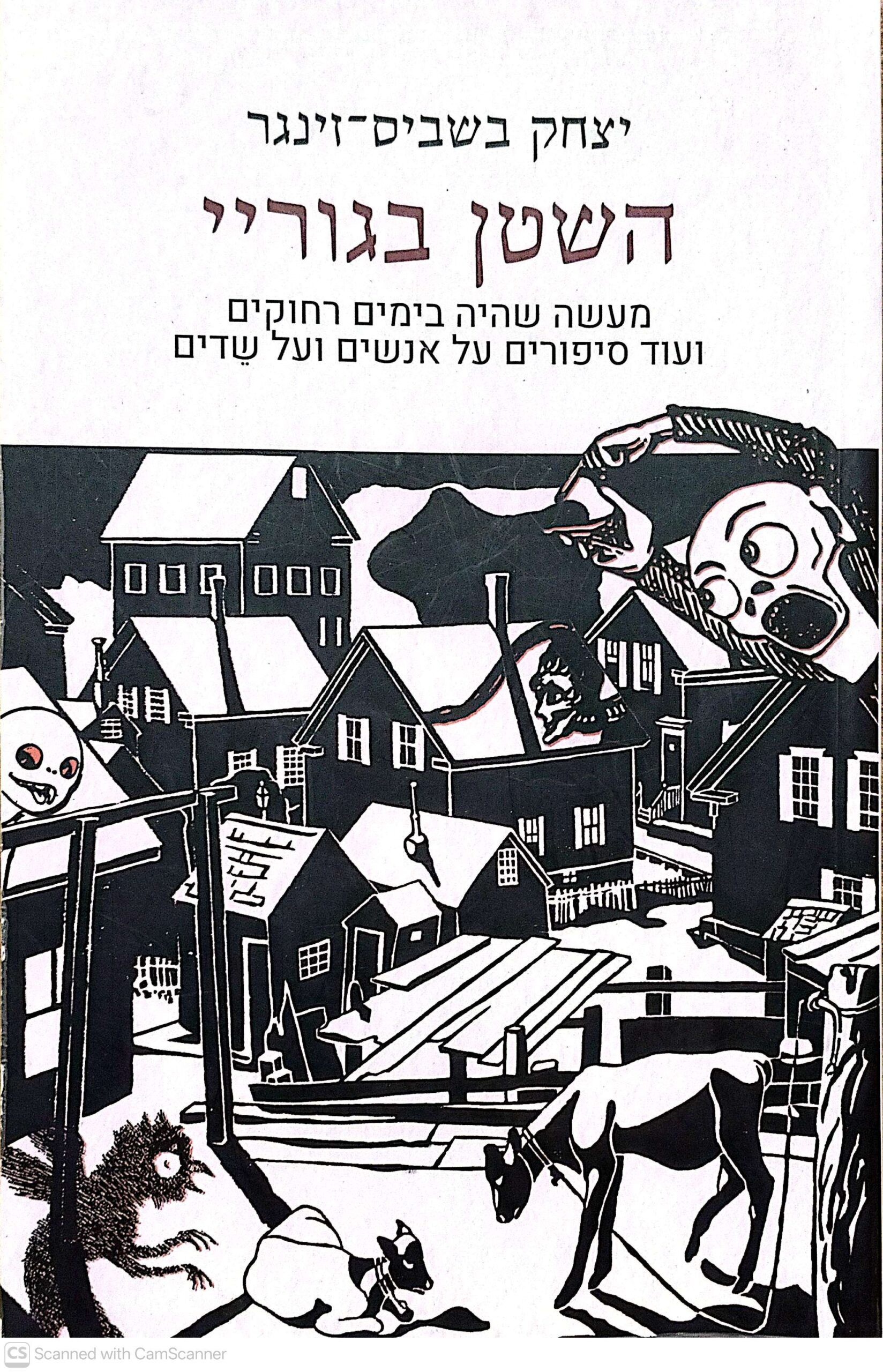 צילום של הספר השטן בגוריי / יצחק בשביס זינגר