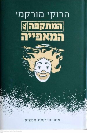 צילום של הספר המתקפה על המאפיה / הרוקי מורקמי