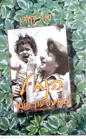 צילום של הספר הנח"ל - צבא עם ערך מוסף / דוד קורן