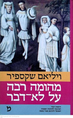 צילום של הספר מהומה רבה על לא דבר / ויליאם שקספיר (הוצאת דביר, 1988)
