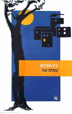 צילום של הספר בין חברים / עמוס עוז