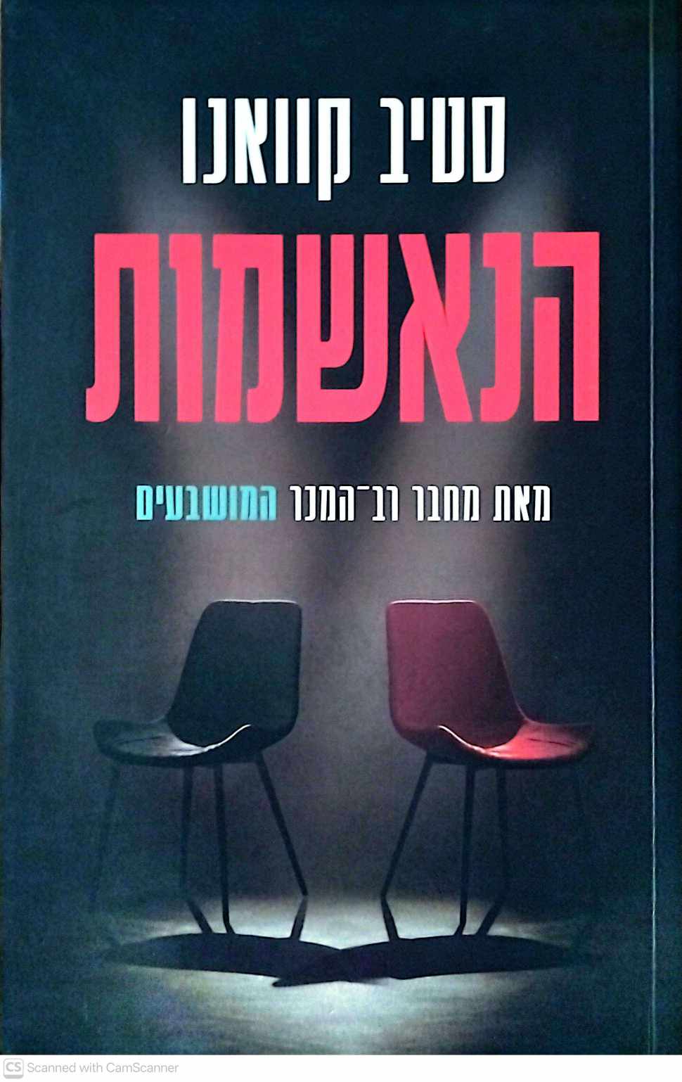 צילום של הספר הנאשמות / סטיב קוואנו