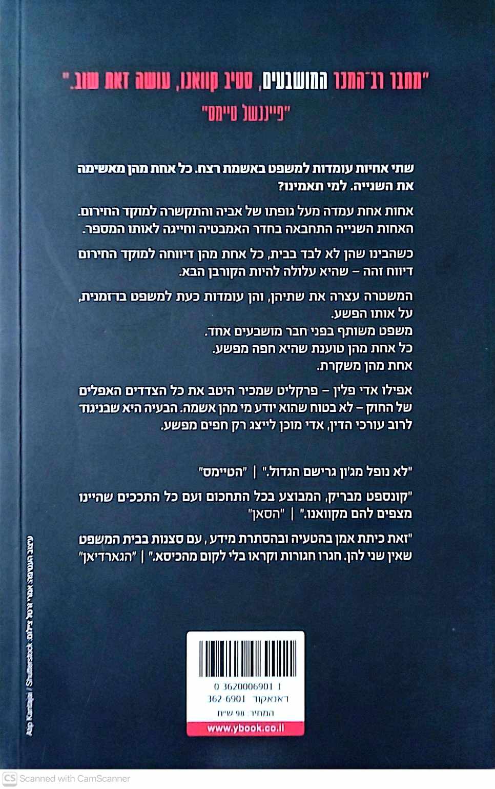 צילום של הספר הנאשמות / סטיב קוואנו