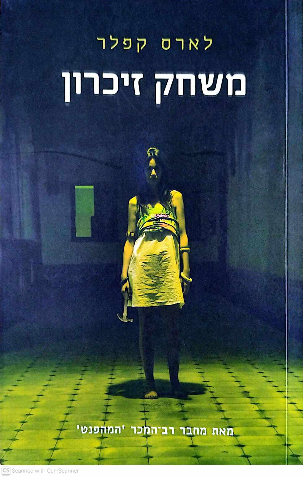 צילום של הספר משחק זיכרון / לארס קפלר
