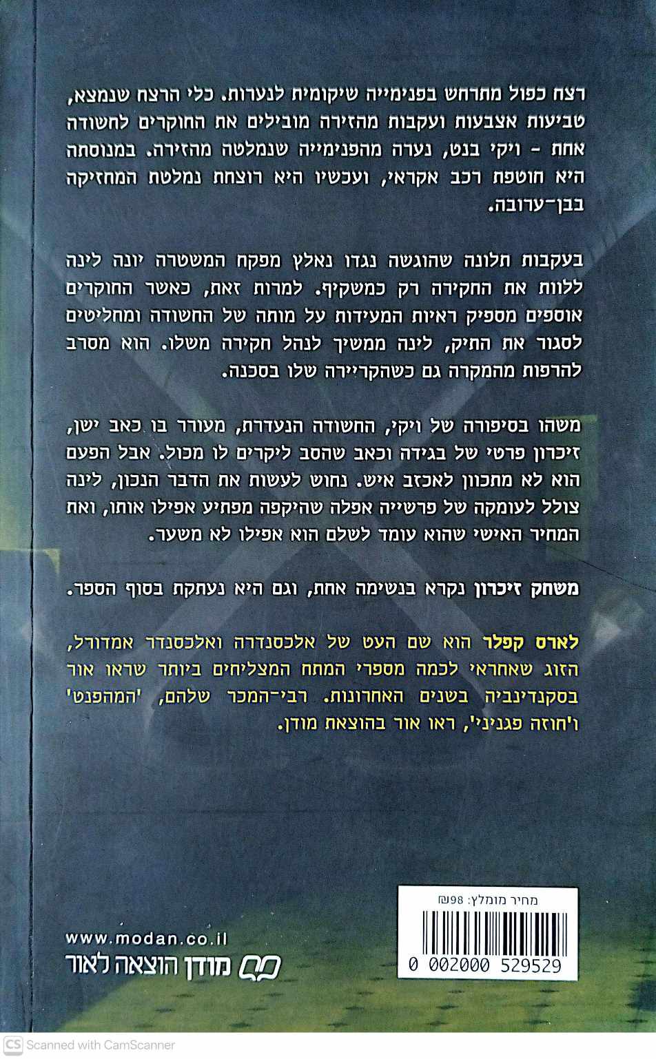 צילום של הספר משחק זיכרון / לארס קפלר