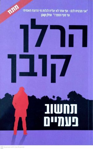 צילום של הספר מיירון בוליטר 12: תחשוב פעמיים / הרלן קובן