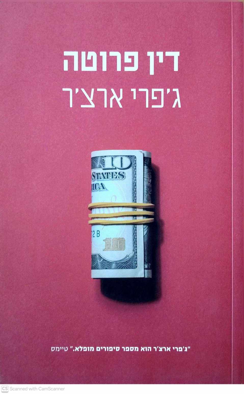 צילום של הספר דין פרוטה / ג'פרי ארצ'ר