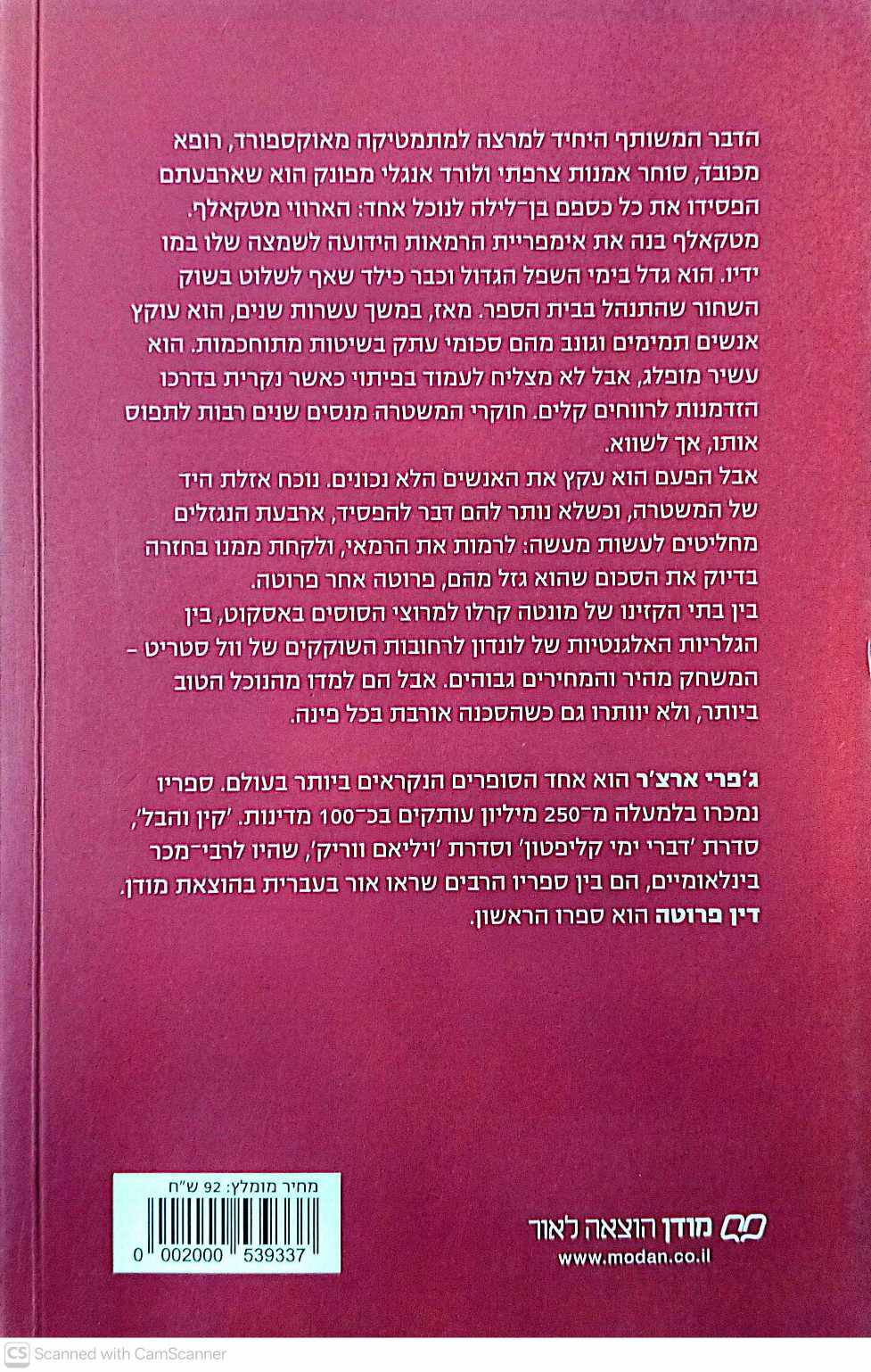 צילום של הספר דין פרוטה / ג'פרי ארצ'ר
