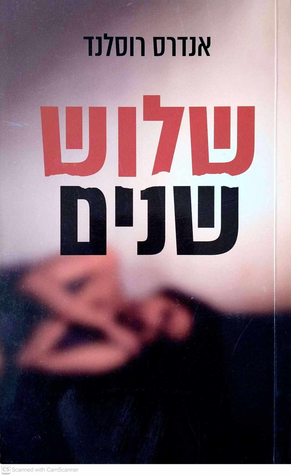 צילום של הספר שלוש שנים / אנדרס רוסלנד