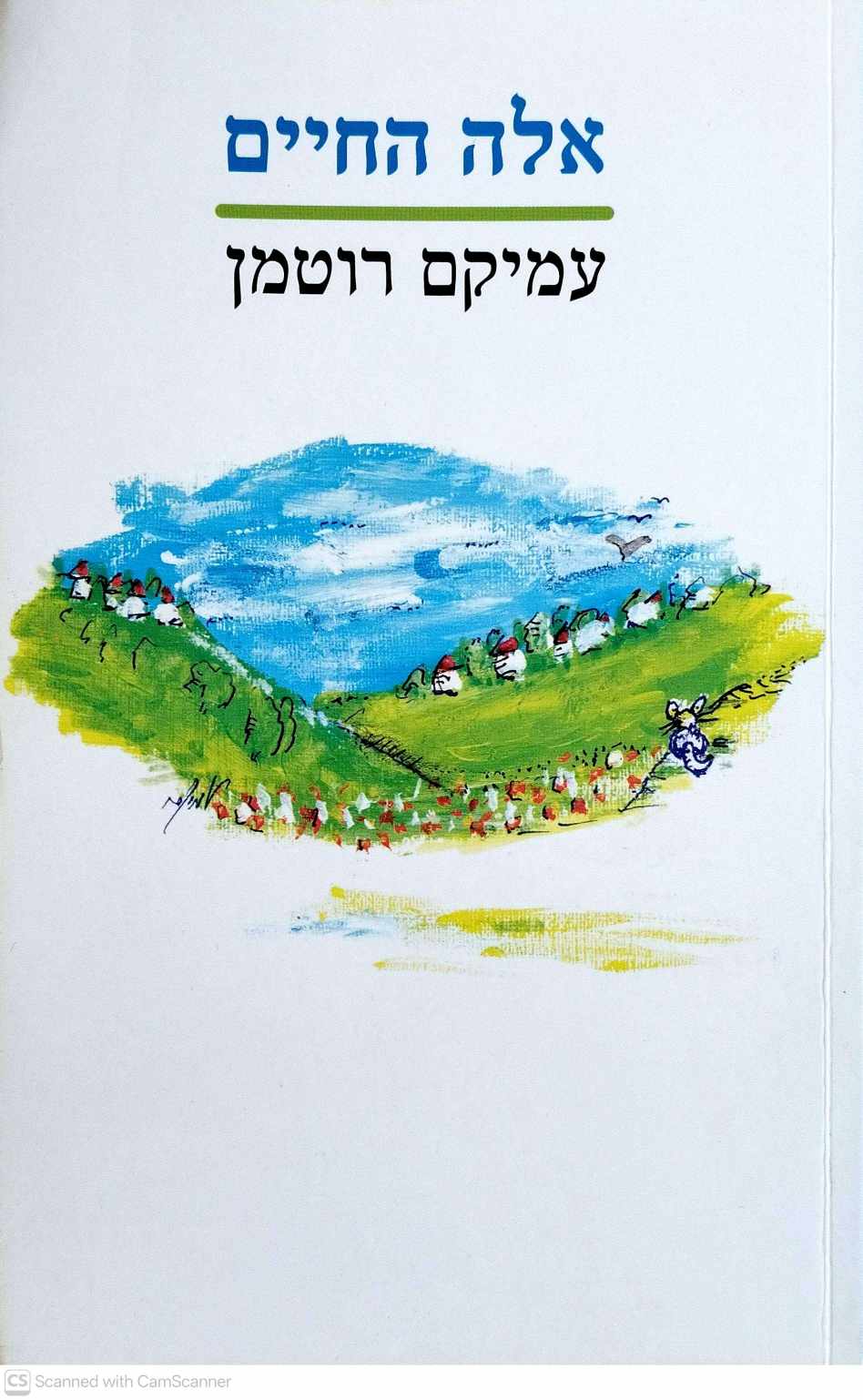 צילום של הספר אלה החיים / עמיקם רוטמן