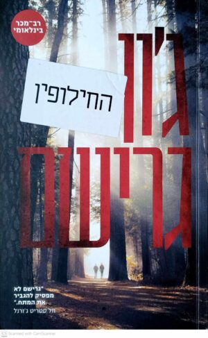 צילום של הספר החילופין / ג'ון גרישם