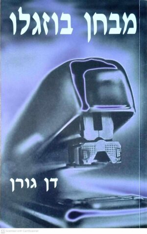 צילום של הספר מבחן בוזגלו / דן גורן