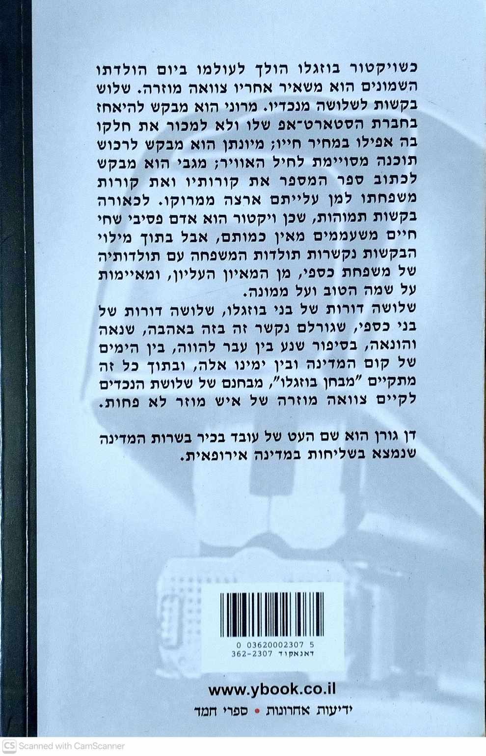 צילום של הספר מבחן בוזגלו / דן גורן