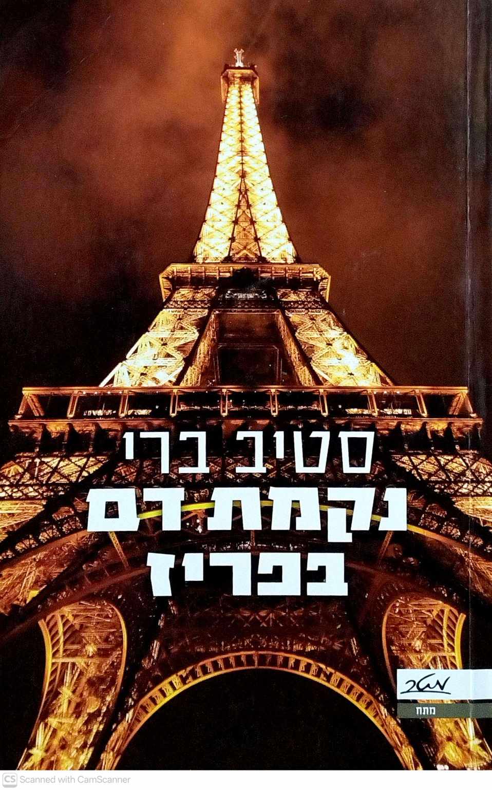 צילום של הספר נקמת דם בפריז / סטיב ברי