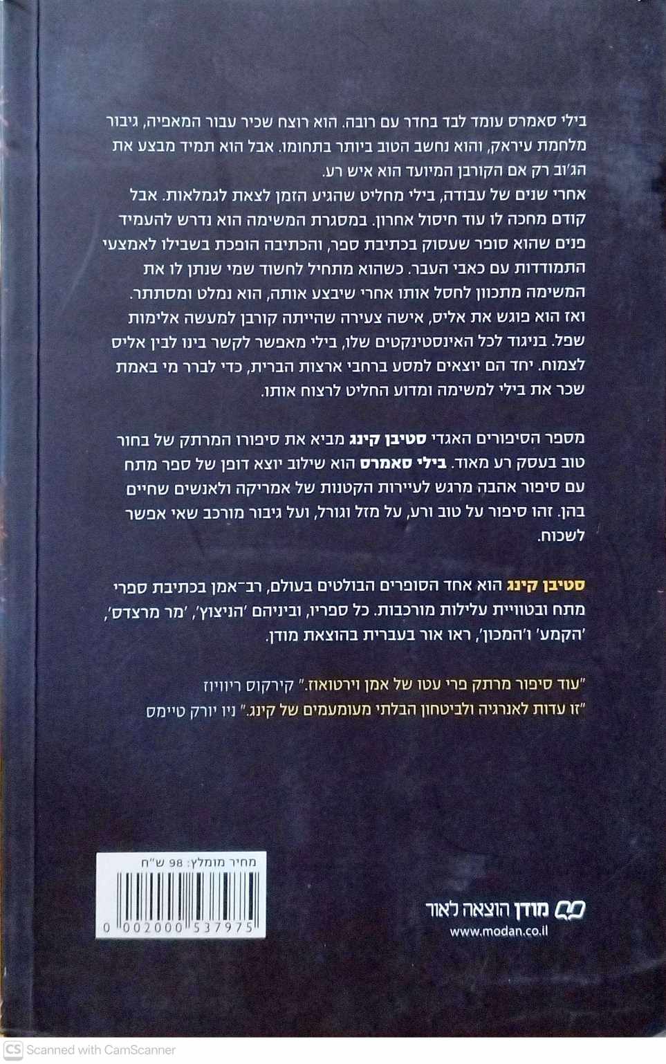 צילום של הספר בילי סאמרס / סטיבן קינג