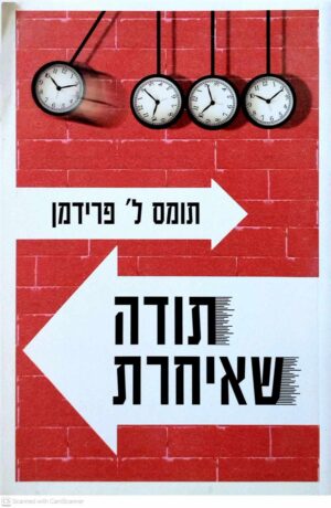 צילום של הספר תודה שאיחרת / תומס ל' פרידמן