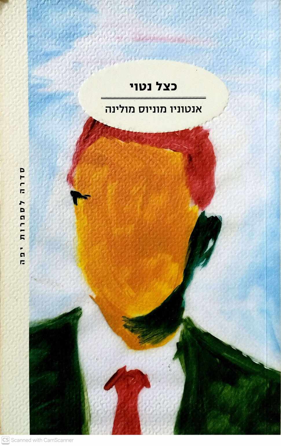 צילום של הספר כצל נטוי / אנטוניו מוניוס מולינה