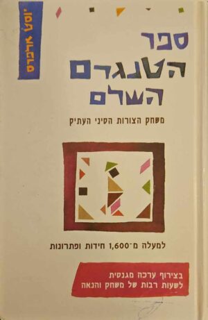 צילום של הספר ספר הטנגרם השלם - משחק הצורות הסיני העתיק / יוסט ארפרס