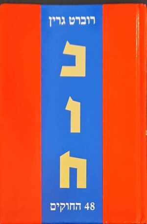 צילום של הספר כוח - 48 החוקים / רוברט גרין